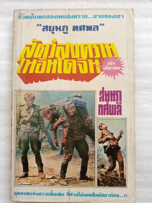 สัตว์สงครามในอินโดจีน / ทศพล สยุมภู