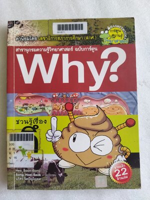 Why? ชวนรู้เรื่องอึ