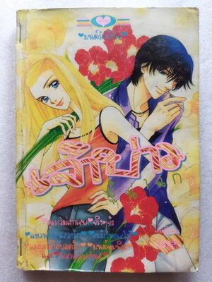 เจ้าบ่าวผู้น่าฉก