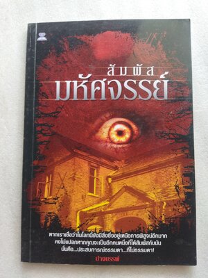 สัมผัสมหัศจรรย์ / ปางบรรพ์