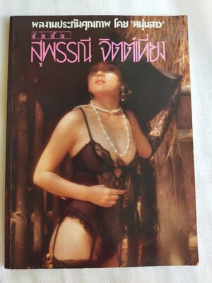 อัลบั้ม สุพรรณี จิตต์เที่ยง