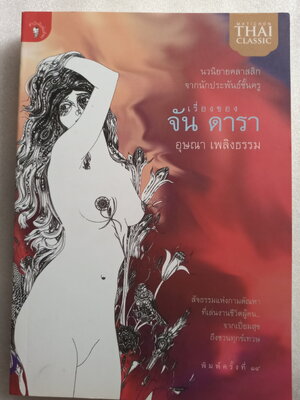 เรื่องของจันดารา / อุษณา เพลิงธรรม