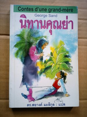 นิทานคุณย่า