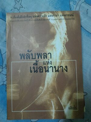 พลับพลาแห่งเนื้อนานาง