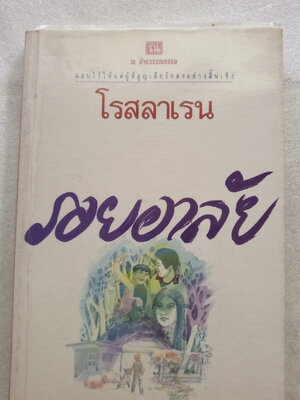 รอยอาลัย / โรสลาเรน
