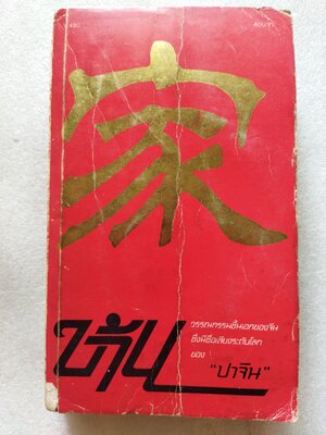 บ้าน / ปาจิน