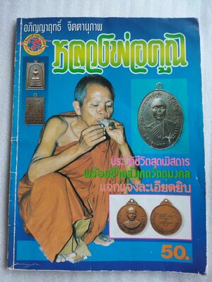 อภิญญาฤทธิ์ จิตตานุภาพ หลวงพ่อคูณ