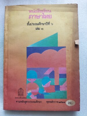 หนังสือเรียนภาษาไทย ป6 เล่ม2
