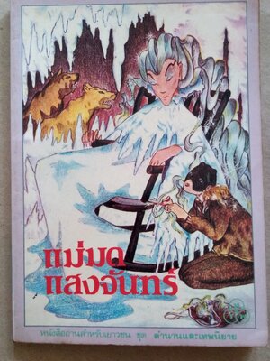 แม่มดแสงจันทร์