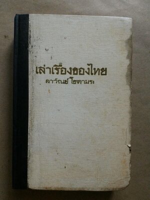 เล่าเรื่องของไทย *ตำหนิ