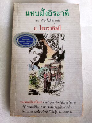 แทบฝั่งอิรวดี / อ.ไชยวรศิลป์