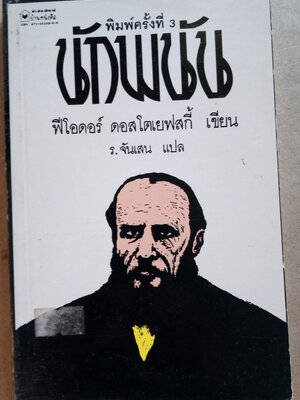 นักพนัน