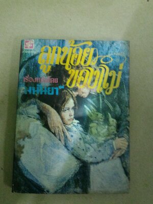 ลูกน้อยของแม่