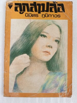 ลูกสามล้อ / นิมิตร ภูมิถาวร