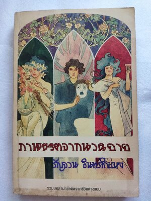 ภาพชีวิตจากนวนิยาย / รัญจวน อินทรกำแหง