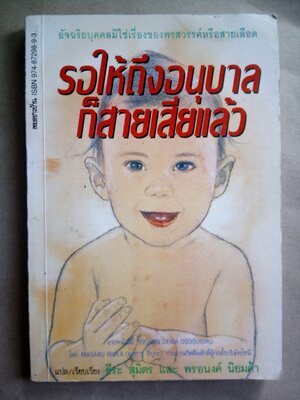 รอให้ถึงอนุบาลก็สายเสียแล้ว