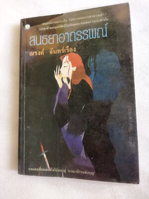 สนธยาอาถรรพณ์ / ณรงค์ จันทร์เรือง