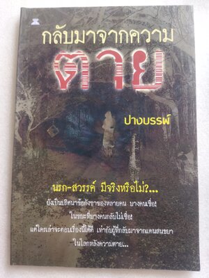 กลับมาจากความตาย / ปางบรรพ์