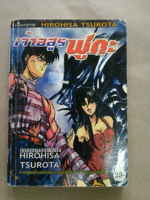 เจ้าอสูร ฟูกะ