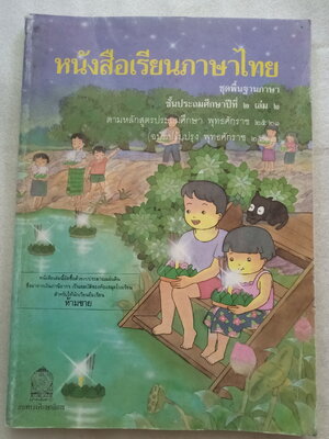 หนังสือเรียนภาษาไทย ป.2 เล่ม 2