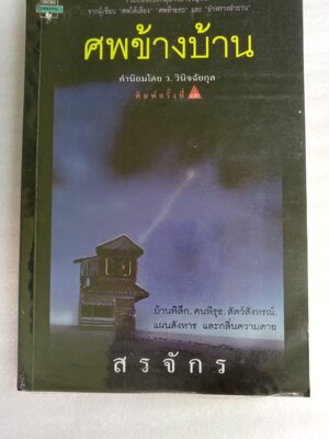 ศพข้างบ้าน / สรจักร