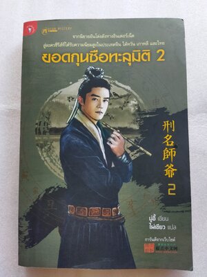 ยอดกุนซือทะลุมิติ เล่ม 2