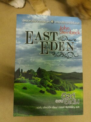อีสต์ ออฟ อีเดน EAST OF EDEN