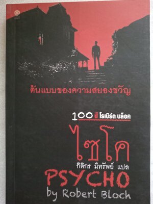 ไซโค Psycho / Robert Bloch ( โรเบิร์ต บล๊อค)