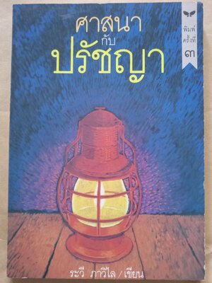 ศาสนากับปรัชญา / ระวี ภาวิไล