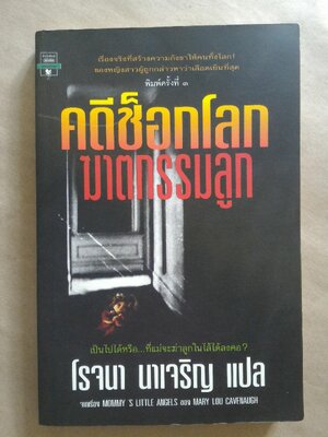 คดีช็อกโลก ฆาตกรรมลูก