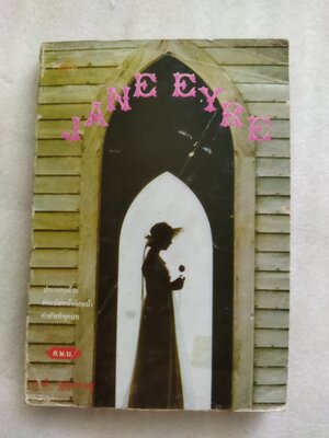 เจน แอร์ Jane Eyre