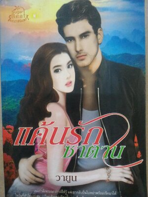 แค้นรักซาตาน