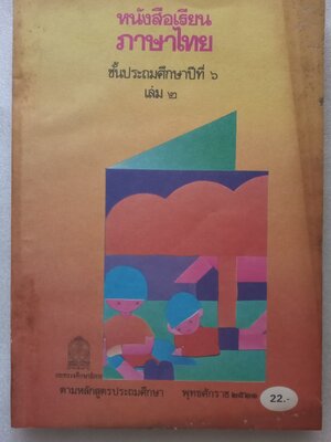 หนังสือเรียนภาษาไทย ป6 เล่ม2