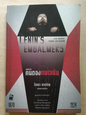 บันทึกลับคนดองศพเลนิน