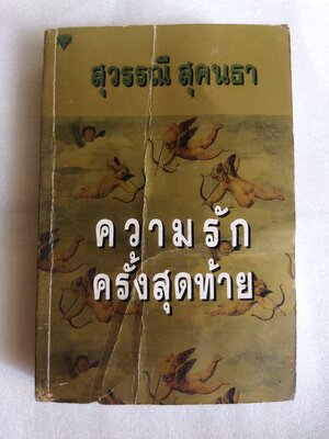ความรักครั้งสุดท้าย / สุวรรณี สุคนธา