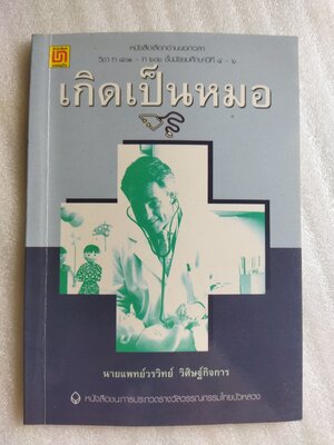 เกิดเป็นหมอ / น.พ.วรวิทย์ วิศิษฐ์กิจการ