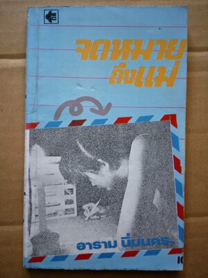 จดหมายถึงแม่