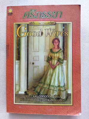 ศรีภรรยา (good wives) / Louisa May Alcott
