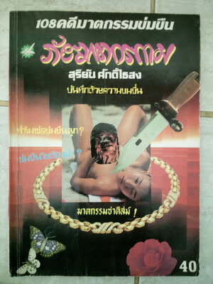 ภัยฆาตกรกาม