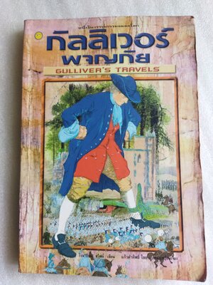 กัลลิเวอร์ผจญภัย Gulliver's Travels / Jonathan Swift