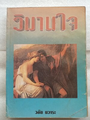 วิมานใจ / วลัย นวาระ