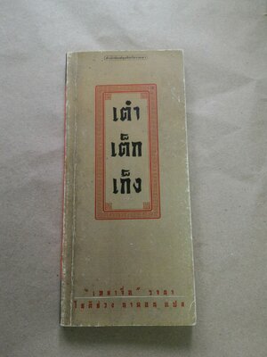 เต๋า เต็ก เก็ง