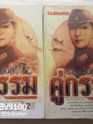 คู่กรรม / ทมยันตี