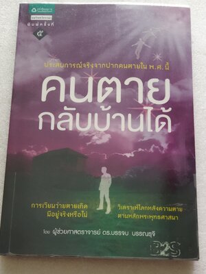 คนตายกลับบ้านได้ / ดร.บรรจบ บรรณรุจิ