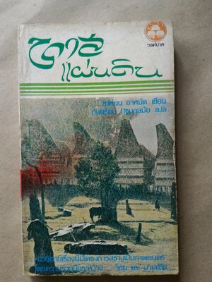 ทาสแผ่นดิน