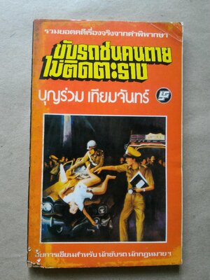 ขับรถชนคนตายไม่ติดตะราง