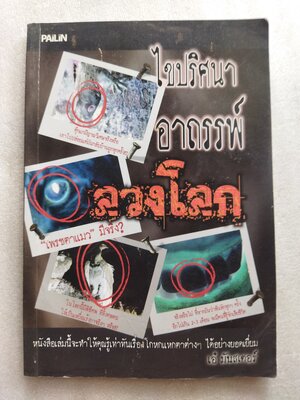 ไขปริศนา อาถรรพ์ ลวงโลก