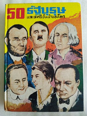 50 รัฐบุรุษและสตรีชั้นนำของโลก