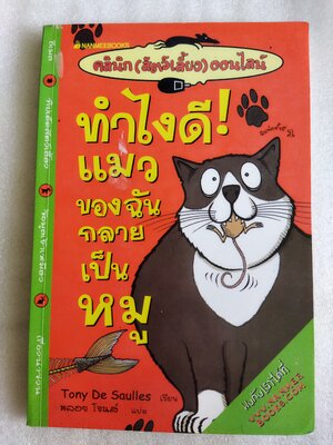 ทำไงดี! แมวของฉันกลายเป็นหมู