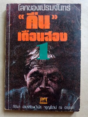 คืนเดือนสอง